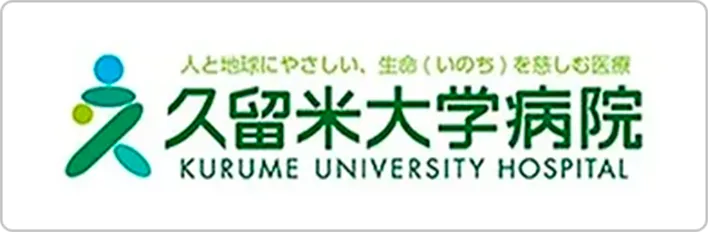 人と地球にやさしい、生命（いのち）を慈しむ医療 久留米大学病院
