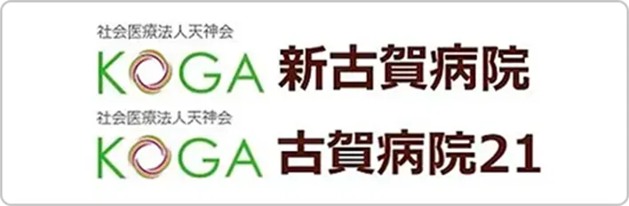 社会医療法人天神会新古賀病院　社会医療法人天神会古賀病院21