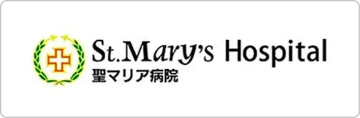 聖マリア病院