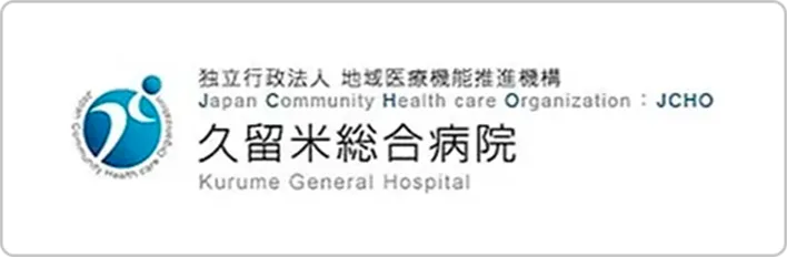 独立行政法人 地域医療機能推進機構 久留米総合病院