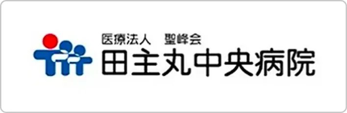 医療法人 聖峰会 田主丸中央病院