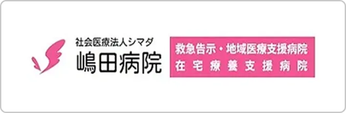 社会医療法人シマダ 嶋田病院 救急告示・地域医療支援病院 在宅医療支援病院