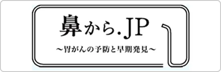 鼻から.jp ~胃がんの予防と早期発見~