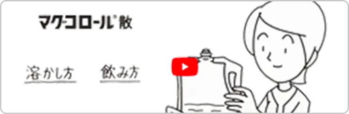マグコロール散 溶かし方 飲み方