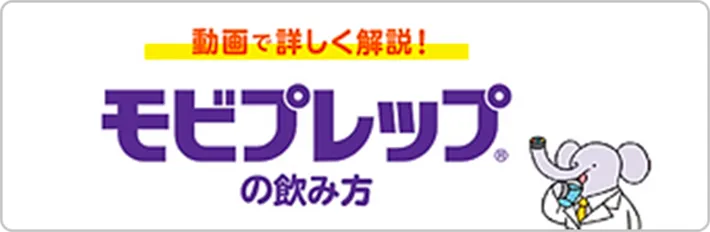 動画で詳しく解説!モビプレップの飲み方