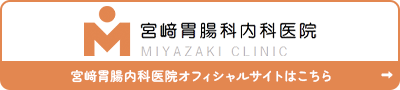 宮﨑胃腸内科医院オフィシャルサイトはこちら