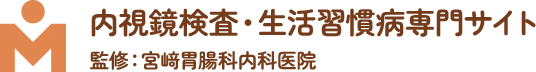 内視鏡検査・生活習慣病専門サイト監修：宮﨑胃腸科内科医院
